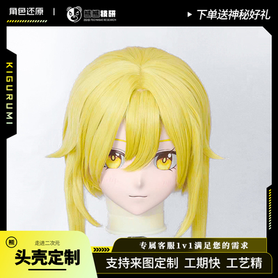 Kigurumi头壳定制头套