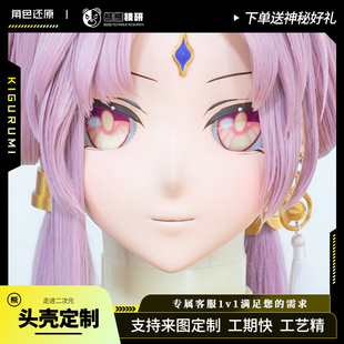 熊熊技研崩坏符玄kigurumi头壳定制 KIG头套定做 二次元动漫全头