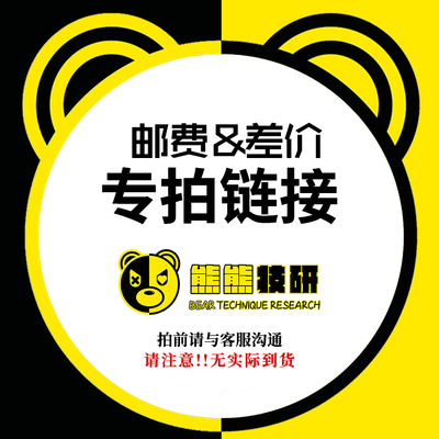 【熊熊技研】邮费&差价专拍链接 拍前请与客服沟通 避免勿拍