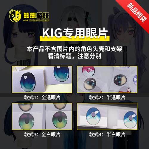 熊熊技研崩坏星穹铁道系列2kigurumi头壳眼片全新现货 二次元眼片