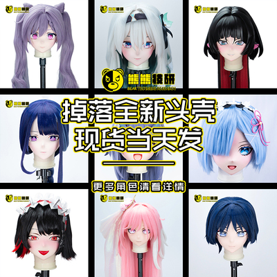 现货掉落熊熊技研Kigurumi头壳崩坏原神角色全头四分之三头款定做
