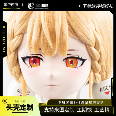 熊熊技研爱丽丝kigurumi头壳定制二次元cos头套 全头款带锁定做