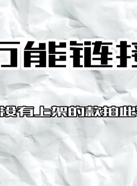 店铺没有上架的款式拍此链接