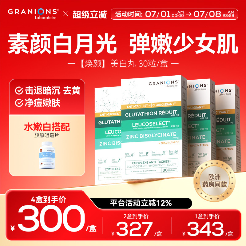 格兰宁美白丸淡斑焕白