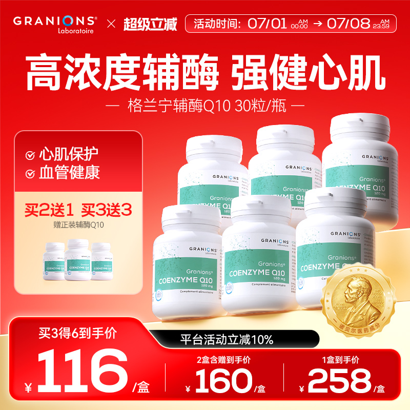 格蘭寧輔酶Q10心腦血管心能充足
