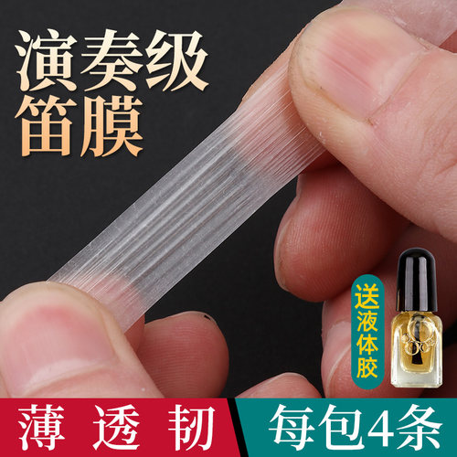 笛膜套装笛子竹笛专业演奏级芦苇膜和专用笛膜胶乐器配件