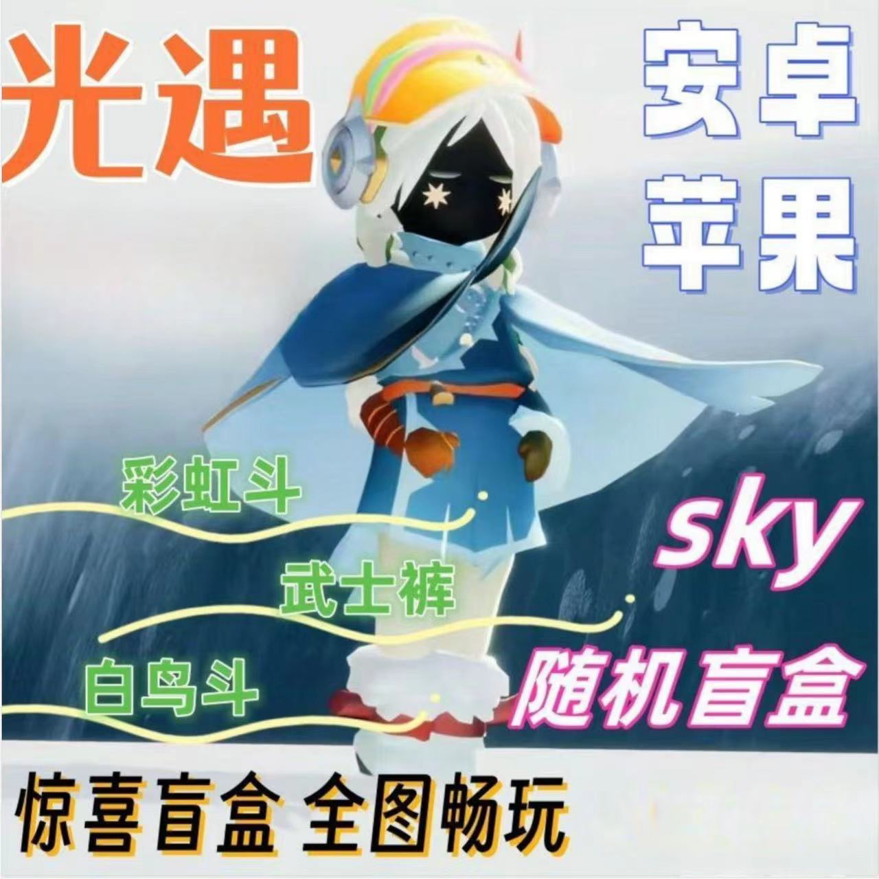 光遇账号盲盒武士裤复刻装扮白鸟巫师阿努比斯耳坠无翼官服