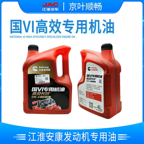 江淮骏铃V6A8V9帅铃Q6Q3S6康铃J5康明斯国六长效全合成机油润滑油