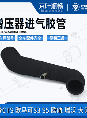 福田奥铃速运CTSX欧马可S1S3康明斯发动机涡轮增压器进气胶管配件