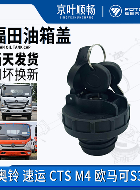 福田货车奥铃捷运CTX速运CTS欧马可S3瑞沃ES3燃油箱加油防盗锁盖