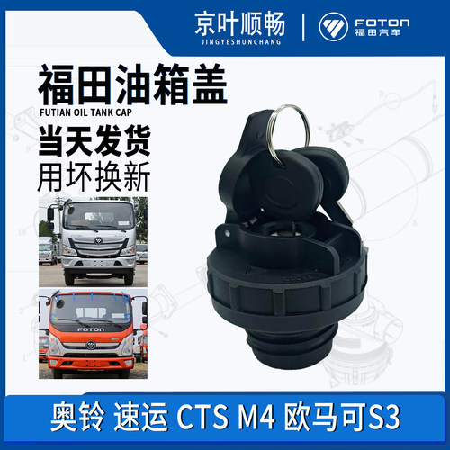 福田货车油箱防盗锁盖
