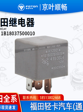福田奥铃CTSX捷速运欧马可S3S5大黄蜂康瑞时代预热启动灯光继电器