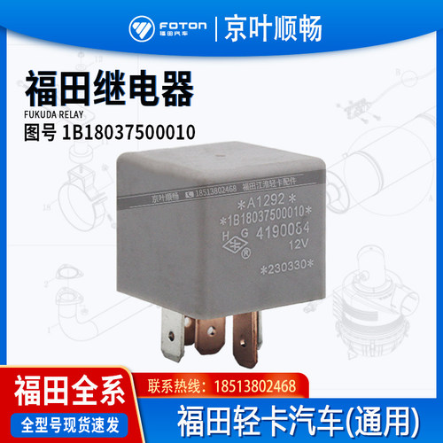 福田奥铃CTSX捷速运欧马可S3S5大黄蜂康瑞时代预热启动灯光继电器