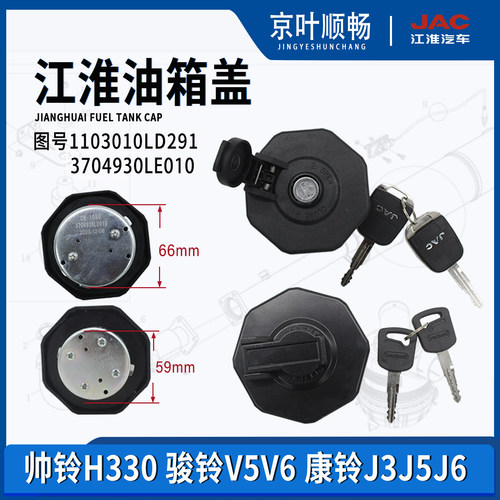 江淮帅铃H330Q6骏铃V5V6康铃J3J5J6带锁LD291防盗LE010燃油箱盖