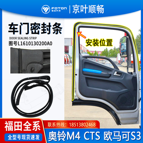 福田货车欧马可S1S3奥铃捷运M4速运CTS驾驶室车门密封胶条挡水条