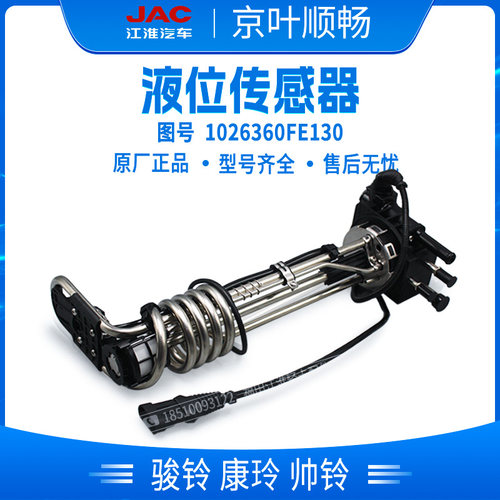 江淮骏铃V5V6帅铃Q6H330安徽康明斯3.0尿素液位传感器FE130尿素泵