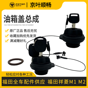 福田时代小卡之星小金刚货汽车祥菱M1M2防盗燃油箱盖带锁油箱盖