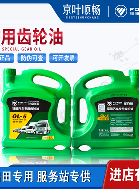 福田货车奥铃M4捷运欧马可S3S5大黄蜂GL5重负荷变速箱齿轮油85W90