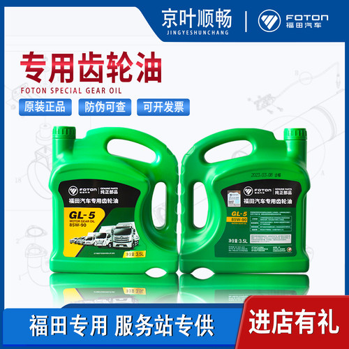 福田货车奥铃M4捷运欧马可S3S5大黄蜂GL5重负荷变速箱齿轮油85W90