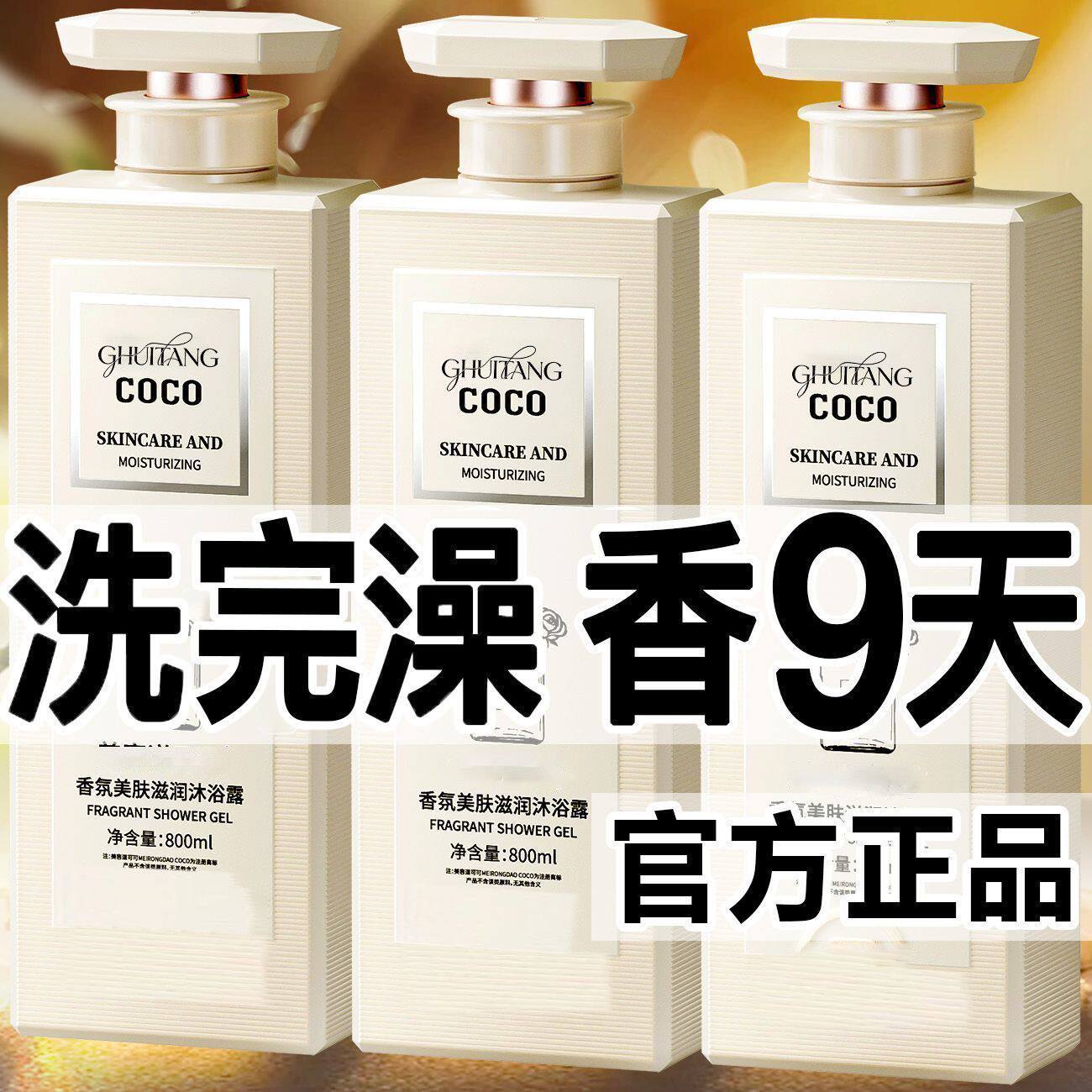 法式COCO香氛沐浴露除螨留香