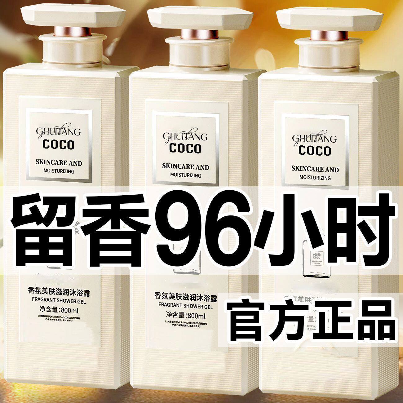 正品法国COCO香氛72小时持久留香沐浴露去屑除螨控油洗发水家庭装