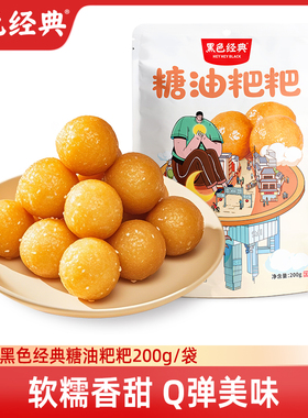 黑色经典糖油粑粑湖南特产长沙糍粑小吃零食糕点手工袋装年糕