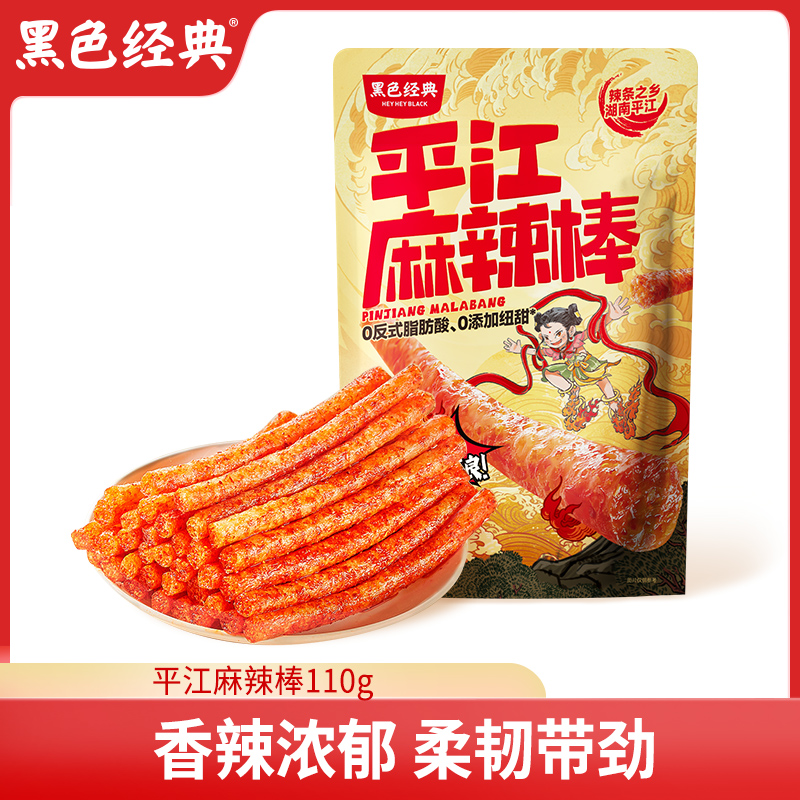 黑色经典平江麻辣棒湖南特产辣条零食小吃休闲食品辣味解馋小零食