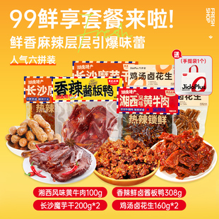 黑色经典几多全鲜食短保套餐酱板鸭黄牛肉魔芋干卤花生追顺丰速达