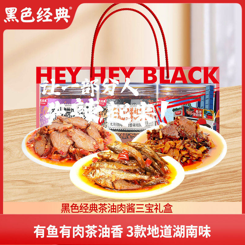 黑色经典茶油肉酱三宝礼盒腊肉外婆菜柴火培鱼湖南特产下饭菜礼包,粮油调味/速食/干货/烘焙,地域特色/特产类调味品,淘宝优惠券,粉丝福利购,淘宝优惠卷