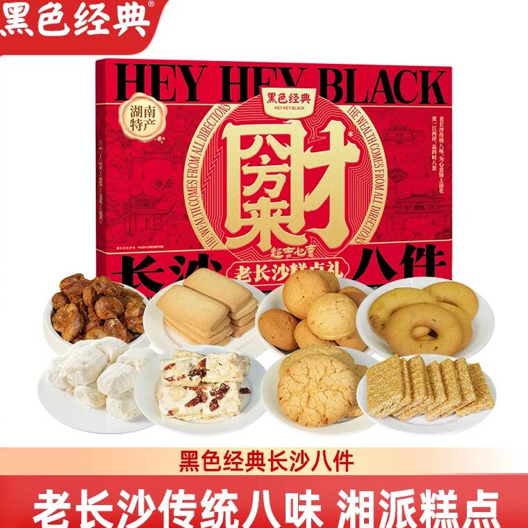 黑色经典长沙八件湖南特产小吃葱油粑灯芯糕豆花桃酥芝麻膨化零食