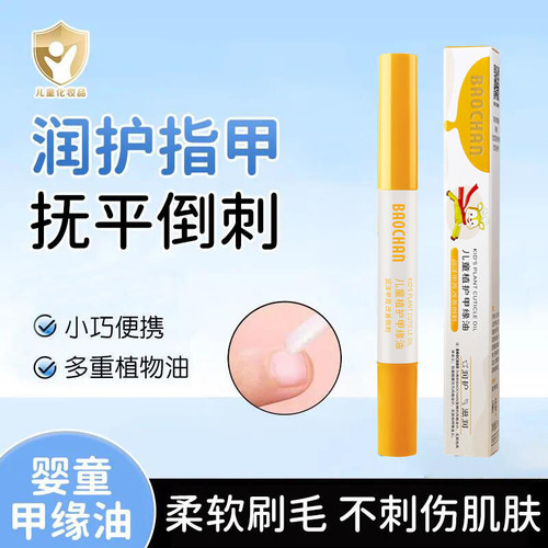BAOCHAN宝婵宝宝指甲倒刺保湿