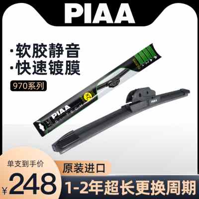 PIAA雨刷970无骨硅胶镀膜雨刷日本进口专用接口静音耐用雨刮器片