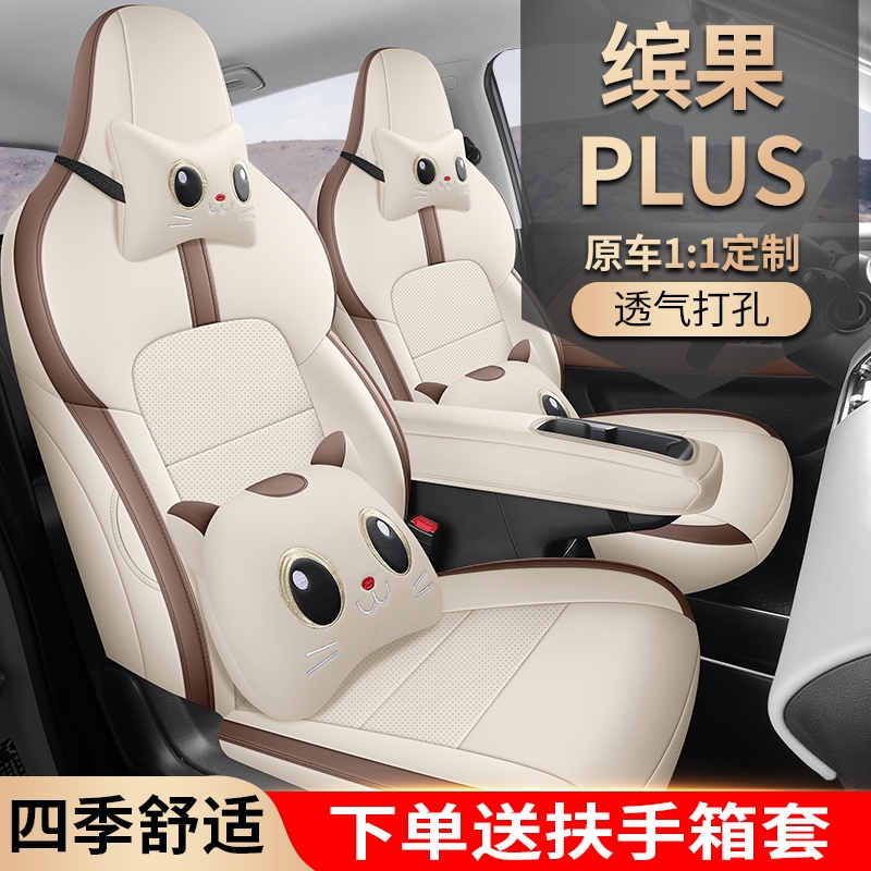 2024款五菱缤果plus座椅套全包围滨果座套专用汽车坐垫四季通用
