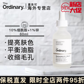 The Ordinary10%烟酰胺精华液提亮控油身体美白收缩毛孔去黄60ml
