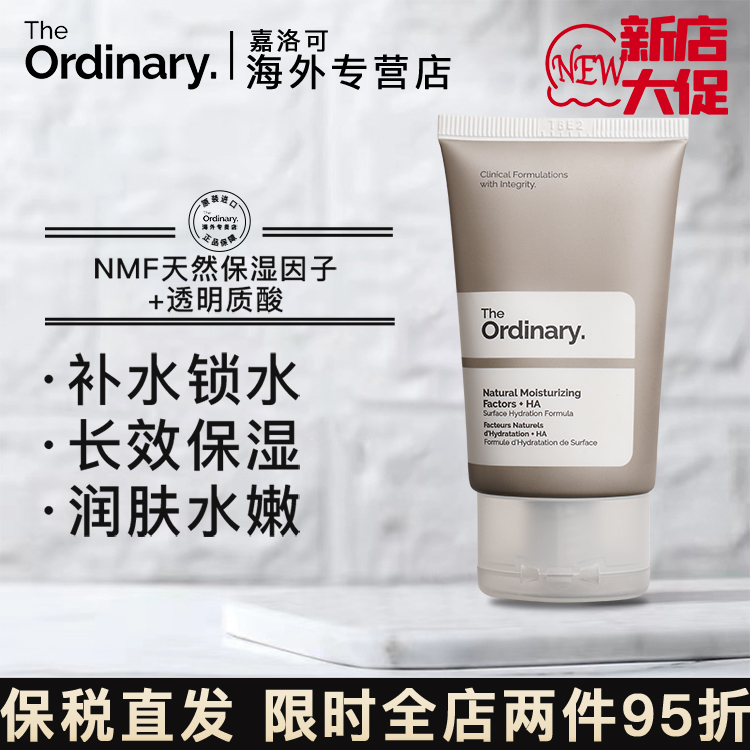 the ordinary天然保湿因子 透明质酸nmf面霜补水缓解起皮滋润