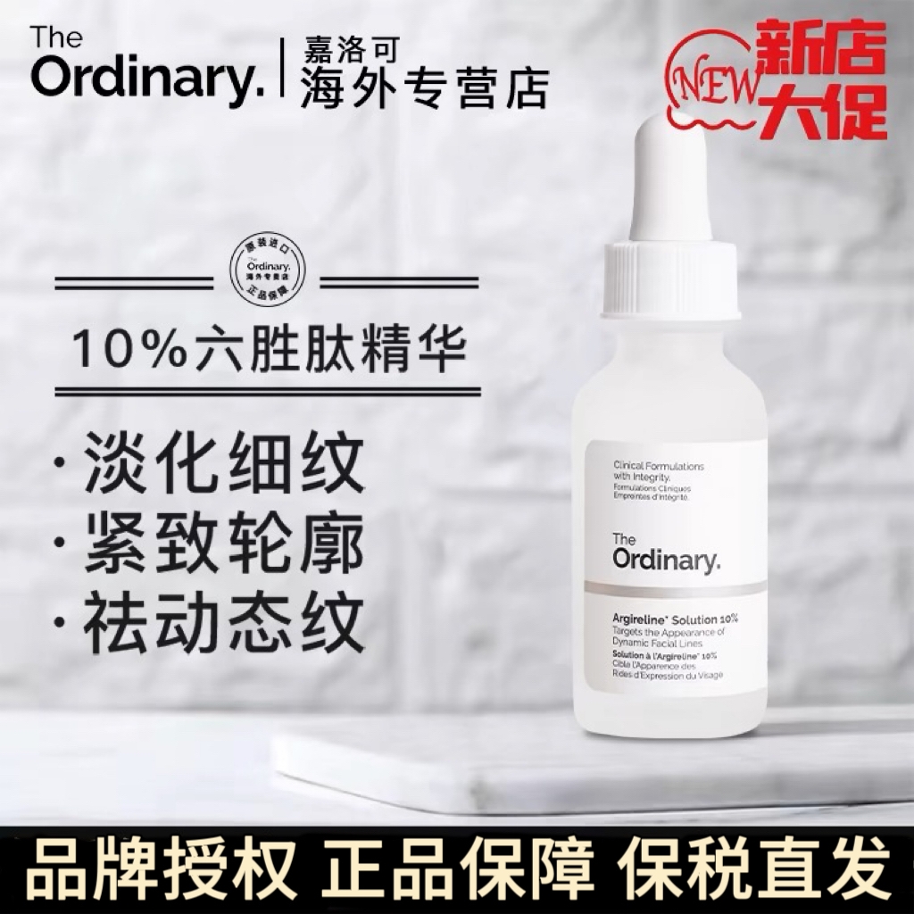 TheOrdinary六勝肽精華原液抗皺