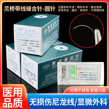 灵桥显微缝合线带针无损伤尼龙线医用外科血管吻合肌腱带线缝合针