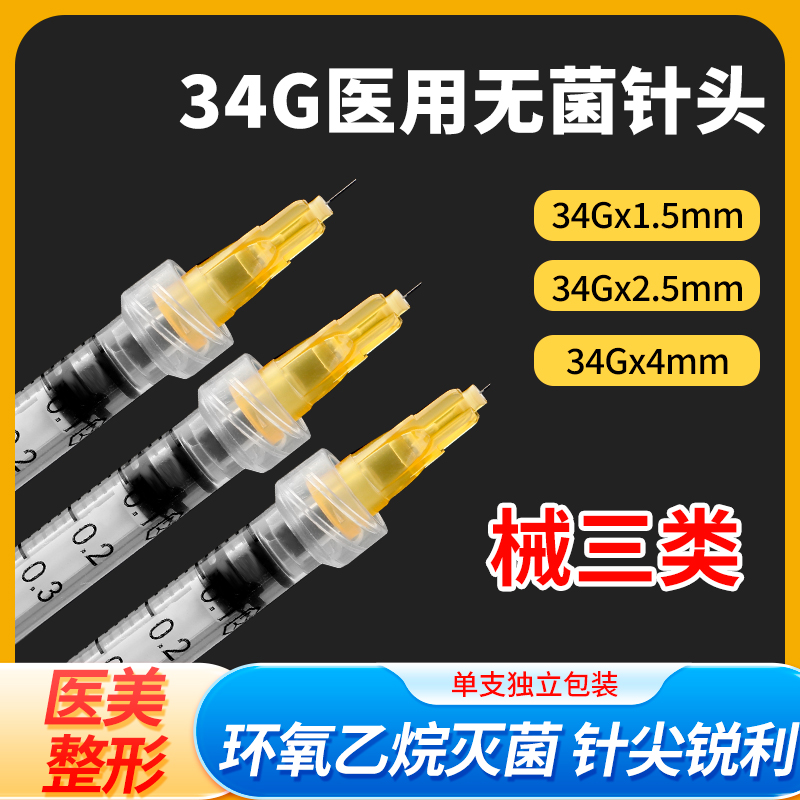 医用无菌34g手打专用水光针针头