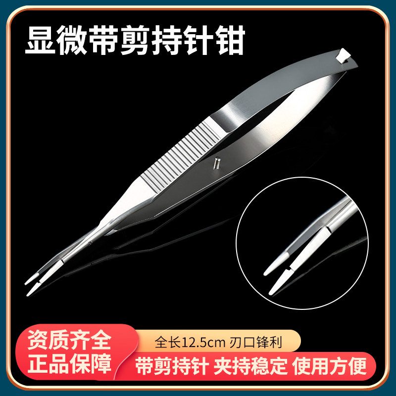 扁柄显微持针钳带剪刀外科器械美容缝合眼科手术整形医用夹持针器