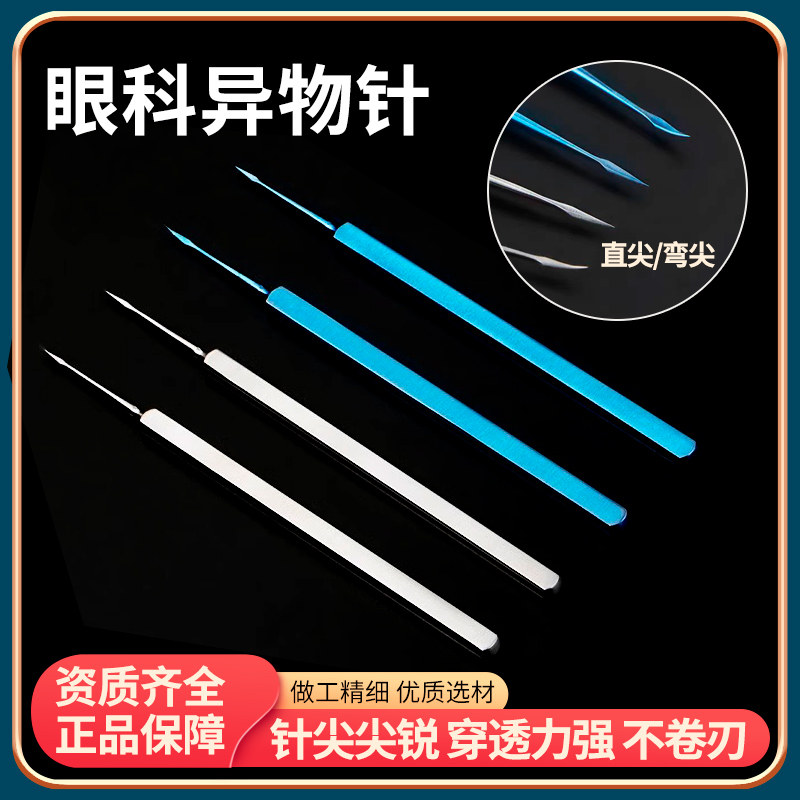 眼科异物针铲型直尖弯尖显微器械眼用不锈钢材质柳叶式虹膜刀工具