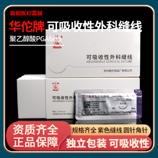 医用华佗牌可吸收外科口腔6双眼皮内缝合线带针5手术pga7提眉眼袋