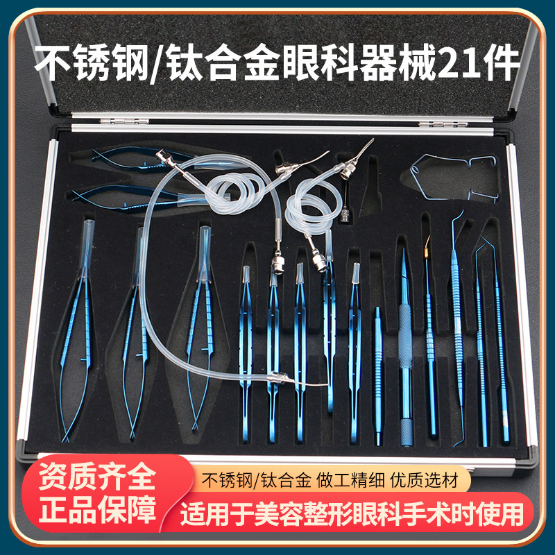 显微器械套盒 白内障器械套包 21件套装不锈钢钛合金外科手术剪刀