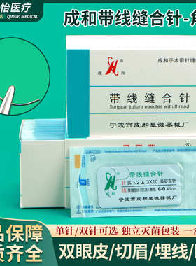 成和带针缝合线做双眼皮美容医用外科整形手术非吸收性带线缝合针
