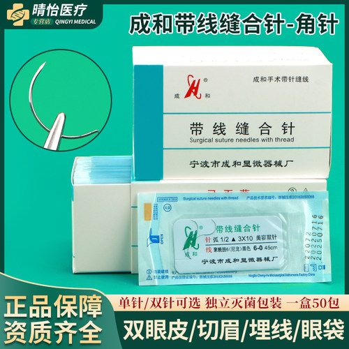 成和带针缝合线双眼皮埋线美容