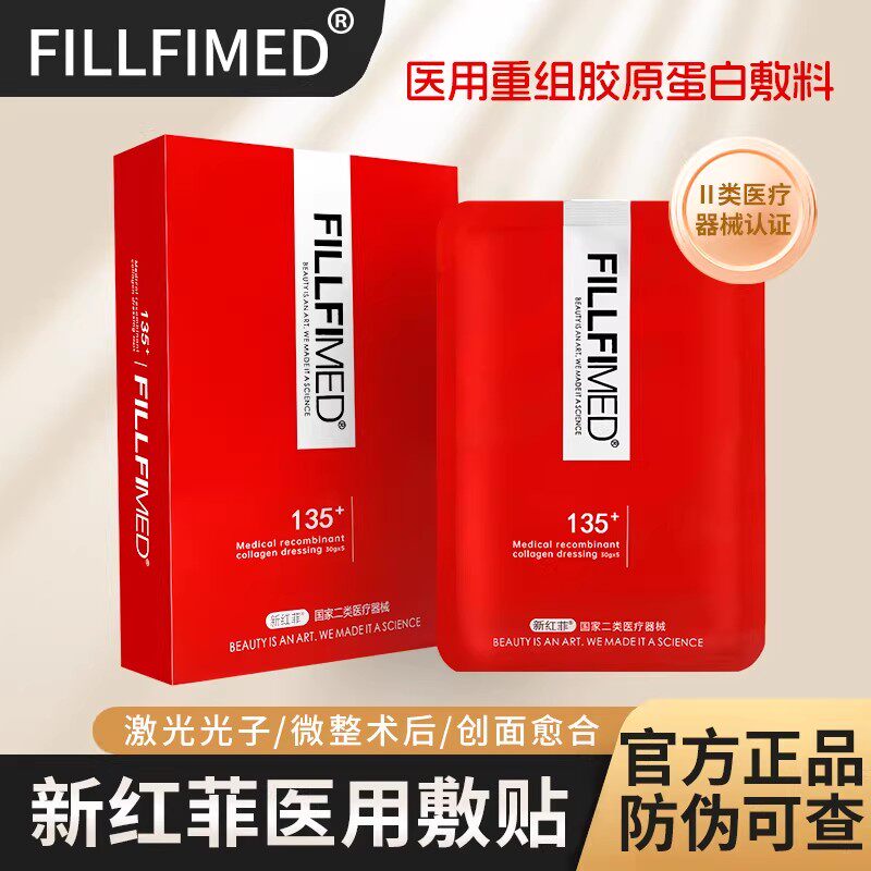 新红菲医用术后冷敷贴果酸微针水补修水光复非面膜械字号胶原蛋白