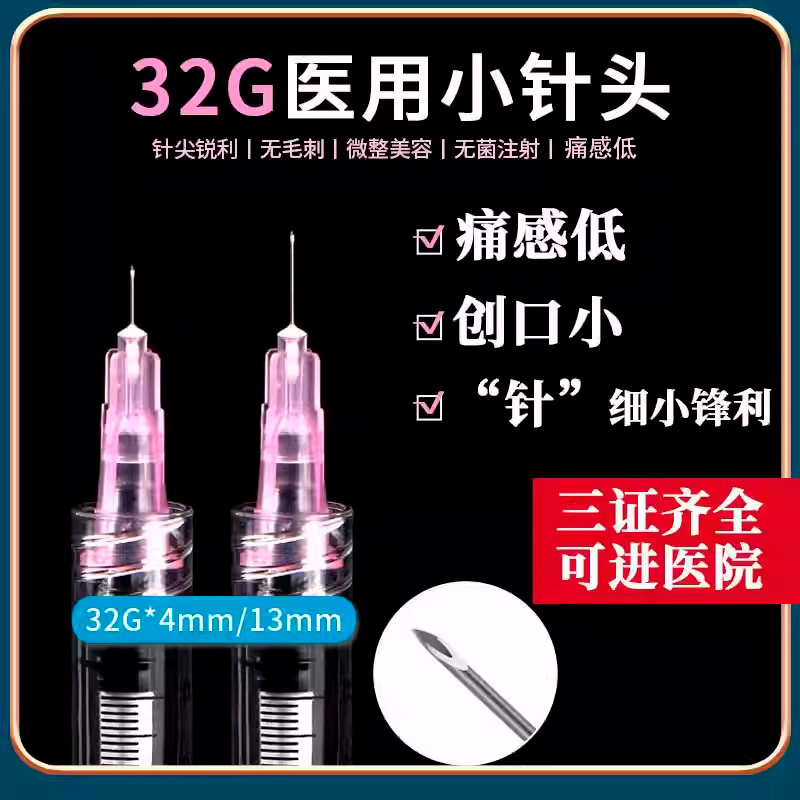 医用超细近无痛针头32g13mm4毫米