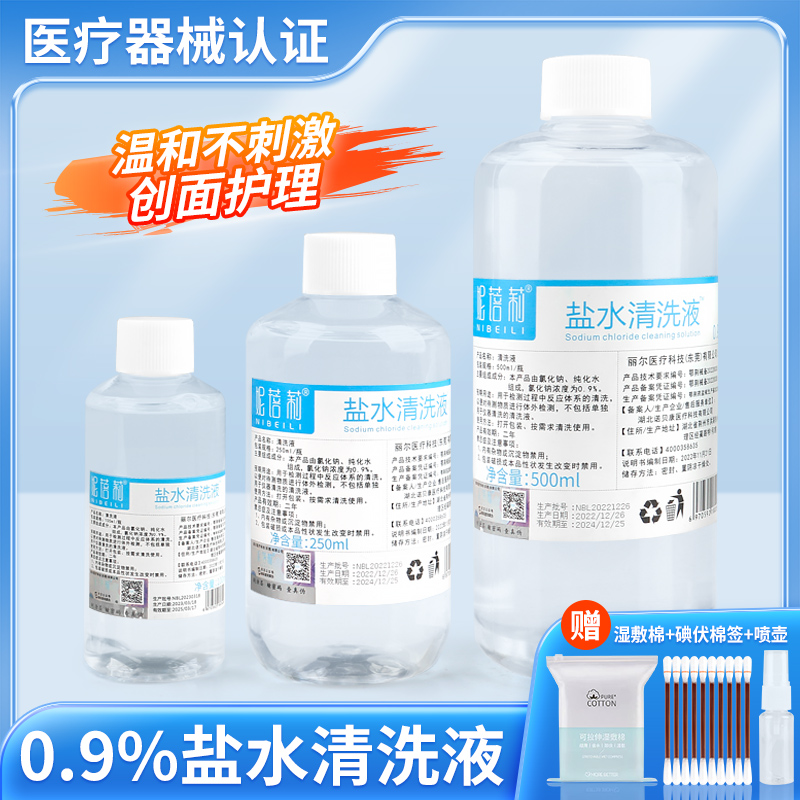 妮蓓莉医用生理性盐水