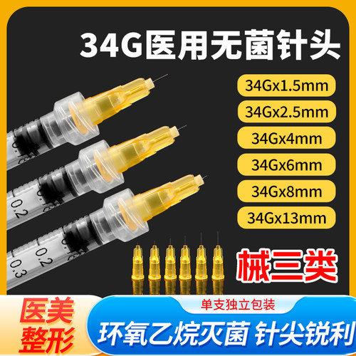 医用无菌34g手打专用水光针针头