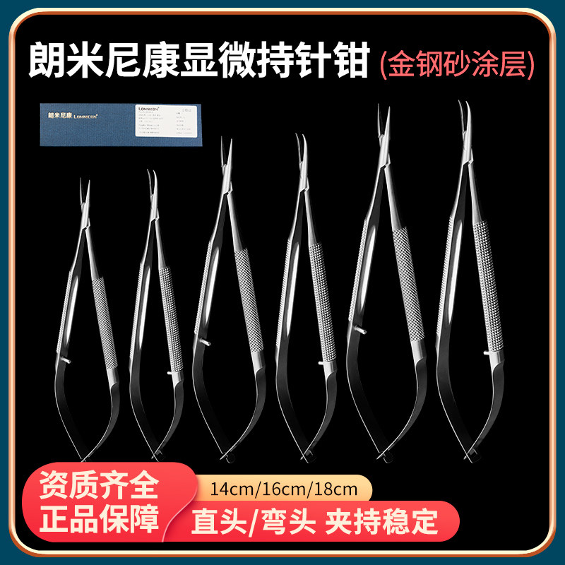 朗米尼康显微持针钳夹针器直弯头金钢砂整形外科双眼手术器械工具