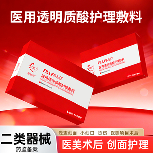 新红菲医用术后冷敷贴果酸微针水补修水光复非面膜械字号胶原蛋白